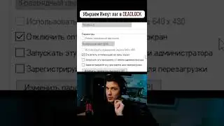 Убираем Инпут Лаг в Deadlock #deadlock #настройки #game #valve