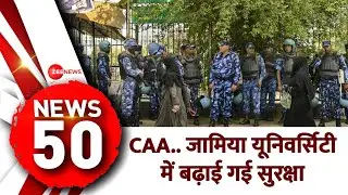 News 50: CAA..जामिया यूनिवर्सिटी में बढ़ाई गई सुरक्षा | Citizenship Amendment Act | Hindi News Today