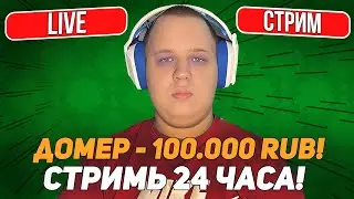 💛 24 ЧАСА СТРИМ -  ЗРИТЕЛИ ПРОДЛЕВАЮТ СТРИМ! МАЙНКРАФТ на REALLYWORLD, СПЛЮ НА СТРИМЕ и другое