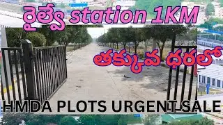 రైల్వే station 1KM | తక్కువ ధరలో | HMDA PLOTS FOR SALE