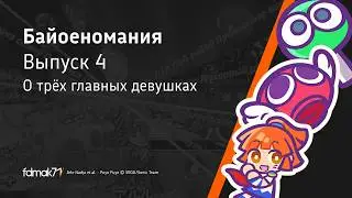 Байоеномания - Выпуск 4