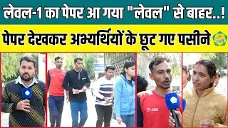 Level 1 परीक्षा देने के बाद अभ्यर्थियों ने दी प्रतिक्रिया, 