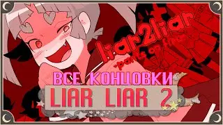 Убить всех - Liar Liar 2 ПОЛНОЕ ПРОХОЖДЕНИЕ (ВСЕ КОНЦОВКИ) | ritsu ☽
