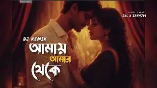 Amay Amar Theke | আমায় আমার থেকে | New Bangla Song 2026