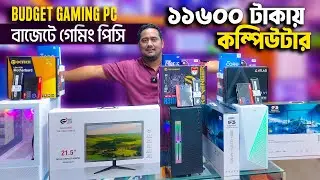 মাত্র 11600 টাকায় মনিটরসহ পিসি🔥 Best Price Computer in BD 2025😍 Budget PC