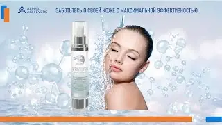 Косметика Alpha Achievers - лучше, чем Премиальная Брендовая. но в 10 раз дешевле