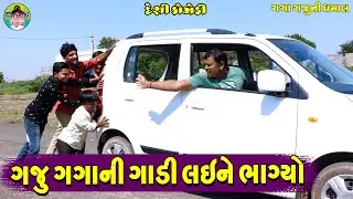 Gaju Gagani Gadi Laene Bhagyo || ગજુ ગગાની ગાડી લઈને ભાગ્યો || Gaga Gaju ni Dhamal || Deshi Comedy||