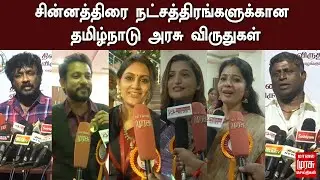 சின்னத்திரை நட்சத்திரங்களுக்கான தமிழ்நாடு அரசு விருதுகள் | Serial Actors | TN Government Film Awards