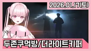 260117-1 두쫀쿠 먹방 / The Lightkeeper