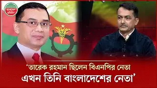 ‘পৃথিবীর বিভিন্ন দেশ তারেক রহমানকেই স্টেটম্যান হিসেবে নির্ভরযোগ্য মনে করেছে’ | Political Talkshow