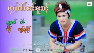 Poe Karen Song :ဟှယ့်ထါင်အင်းဝူးသင့်-ကျဝ့်ဍးဝိုဒ်(official Audio)