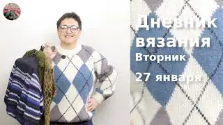 Дневник вязания. Вторник 27 января 2026