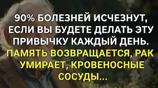 ПРИВЫЧКА №1, которая ЗАЩИЩАЕТ память, ПРЕДОТВРАЩАЕТ рак и ОЧИЩАЕТ кровеносные сосуды