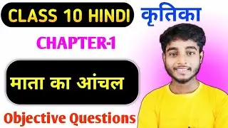 Class 10 हिंदी माता का आँचल 💯 | Top 15 MCQ जो Exam में पक्के हैं