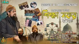 মাদ্রাসাতুল কলম | শরীফ ফুট কোর্ট এন্ড ড্রিম পার্ক, কেরানীগঞ্জ | শিক্ষা সফর ২০২৫ | 