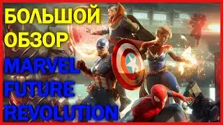 БОЛЬШОЙ ОБЗОР MARVEL FUTURE REVOLUTION - Новая игра во вселенной Марвел