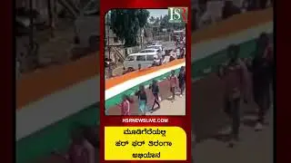 ಮೂಡಿಗೆರೆಯಲ್ಲಿ ಹರ್ ಘರ್ ತಿರಂಗಾ&nbsp;ಅಭಿಯಾನ | #hsrnewslive