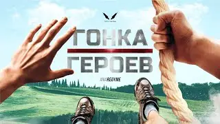 ГОНКА ГЕРОЕВ - АЛАБИНО // Лето 2022