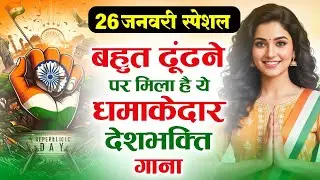 26 January 2026 | Republic Day Song | Special Desh Bhakti Song 2026 | देशभक्ति गीत | देश भक्ति गाना