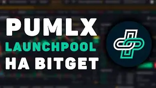 Новый Launchpool на бирже Bitget проекта PUMLX