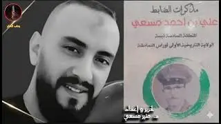 القائد البطل علي بن أحمد مسعي #تاريخ_الجزائر #الجزائر #youtube 