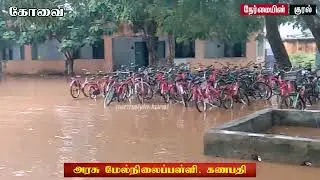 Covai 30th ward | GHSec school | ganapathy | அரசு பார்வையிட்டு தீர்வுகாணவும் | MK Stalin