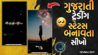 Bewafa Status 💔Editing gujarati | New Gujarati Status editing |Alight Motion Video Editing 2026