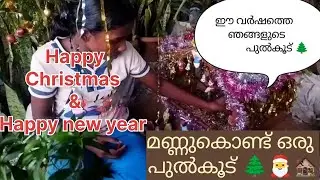 #christmas crib step by step making video 🥳🌲🎅#pulkoodu 