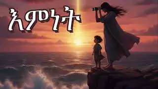 እምነት - Faith: The Evidence of the Unseen
