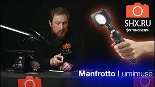 Опыт использования Manfrotto Lumimuse.
