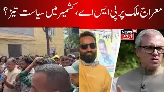 LIVE  | Protests in J&K Over AAP Legislator's Arrest, Cops Resort To Lathicharge | News18Urdu