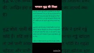 भगवान बुद्ध की शिक्षा | god budh say | budh story | #budha @kpchainal