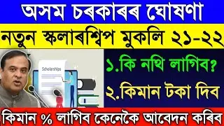 Assam government new scholarship for students | New scholarship 2021 | minority scholarship