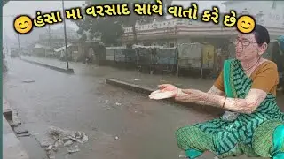 હંસા માં વરસાદ સાથે વાતો કરે છે//Hansama varasad sadhe vato kare che