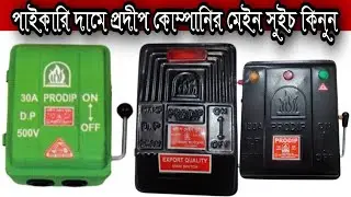 সম্পূর্ণ পাইকারি দামে প্রদীপ কোম্পানির এক্সপোর্ট কোয়ালিটির মেইন সুইচ কিনুন|Prodip&nbsp;Main&nbsp;Switch