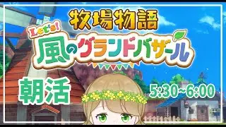【牧場物語 Let's！風のグランドバザール】3年目最初のバザールに向けて。(3年目はるの月)【紺野なな/社会人VTuber】