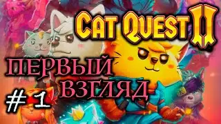 Прохождение Cat Quest II #1 ● ПЕРВЫЙ ВЗГЛЯД ●  Apple Arcade