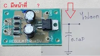 IC   เรกูเลเตอร์  และ หน้าที่คาปาซิเตอร์ในวงจรรักษาระดับแรงดันใช้ IC   78XX