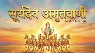 सूर्यदेव अमृतवाणी | Surya Dev Amritwani |जय हो सूर्यनारायण | Morning Devotional Song#viral #trending