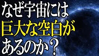 ボイド――宇宙の大部分を占める謎の空白空間