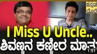Actor Dwarakish passed away | Shivarajkumar talk about dwarakish | legendary #shivarajkumar