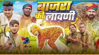 बाजरा की लावणी || धमाकेदार राजस्थानी हरियाणवी कॉमेडी || Kaka Kajod Ki Comedy #marwadi_masti
