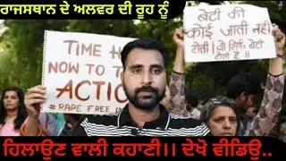 Rajasthan Alwar Case.ਰਾਜਸਥਾਨ ਦੇ ਅਲਵਰ 'ਚ ਹੋਏ ਕਹਿਰ ਦੀ ਸੱਚਾਈ || ਹਿਲਾ ਕੇ ਰੱਖ ਦੇਣ ਵਾਲੀ ਘਟਨਾ #Thedailynews
