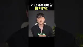 2026년 주목 해야할 ETF 5가지