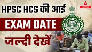 HPSC HCS (Haryana) Exam Date 2023 Out Latest News Today  By Rudra Gautam Sir