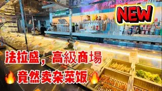法拉盛🔥高級商場🔥完了🔥竟然卖杂菜饭， 2026年2月1日