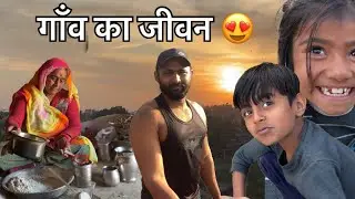 गाँव का जीवन 😍 my new Vlog ￼
