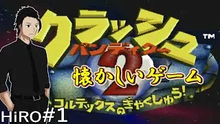 #1【目指せヒーロー】クラッシュ・バンディクー2 コルテックスの逆襲!（CRASH BANDICOOT 2）【HiROのHERO実況】