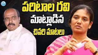 Paritala Sunitha Great Words About Paritala RAVI | Paritala Sunitha Interview | iDream Mahbubnagar