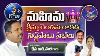 🛑 3rd day॥ క్రీస్తు రెండవ రాకడ సిద్ధపాటు సభలు ॥ message by PASTOR : R. paul